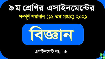 Class 9 Assignment 11th Week || Class 9 Science 11th week 3rd assignment  || ৯ম বিজ্ঞান ১১ সপ্তাহ