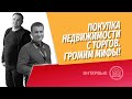 Покупка недвижимости с торгов! Торги по банкротству! Разбиваем мифы! Рентабельность выкупа с торгов.