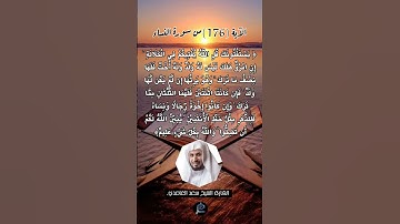 الآية (176) من سورة النساء... القارئ الشيخ سعد الغامدي.