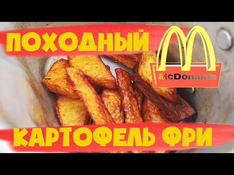 Походный McDon@ld$. Готовим