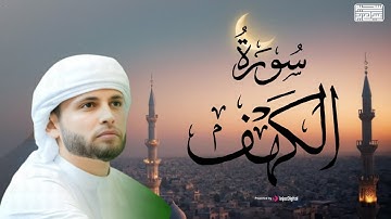 سورة الكهف -نور ما بين الجمعتين ¦ القارئ عبدالعزيز سحيم#قرآن #quran