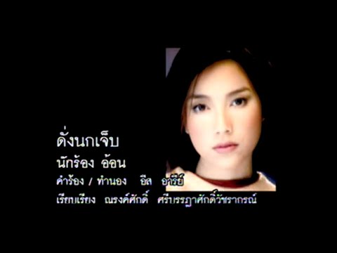 ดั่งนกเจ็บ - อ้อน ลัคนา