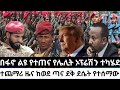 ታህሳስ 28 2018 Fano Amhara ወሳኝ መረጃ ዛሬ Ethiopia News Today Top Mereja Amhara News መረጃ Jan 06 2026