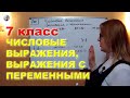 Числовые выражения, Выражения с Переменными Математика 7 класс