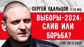 Сергей Удальцов: Выборы-2024: Слив Или Борьба? Эфир От 28.12.2023