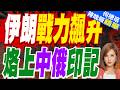 專家揭伊朗轟炸升級關鍵！川普發聲：相信中俄沒賣武器｜伊朗戰力飆升 烙上中俄印記｜介文汲.栗正傑.張斯綱深度剖析?【何橞瑢辣晚報】精華版 ‪@中天新聞CtiNews