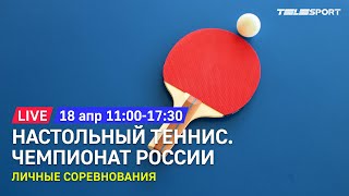 Чемпионат России по настольному теннису 2021. 1/2 финала и финалы одиночного разряда