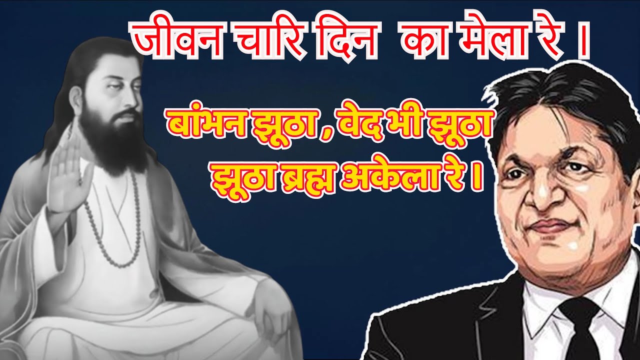 जीवन चारि दिन  का मेला रे ।बांभन झूठा , वेद भी झूठा , झूठा ब्रह्म अकेला रे । Chandra Bhan Prasad |