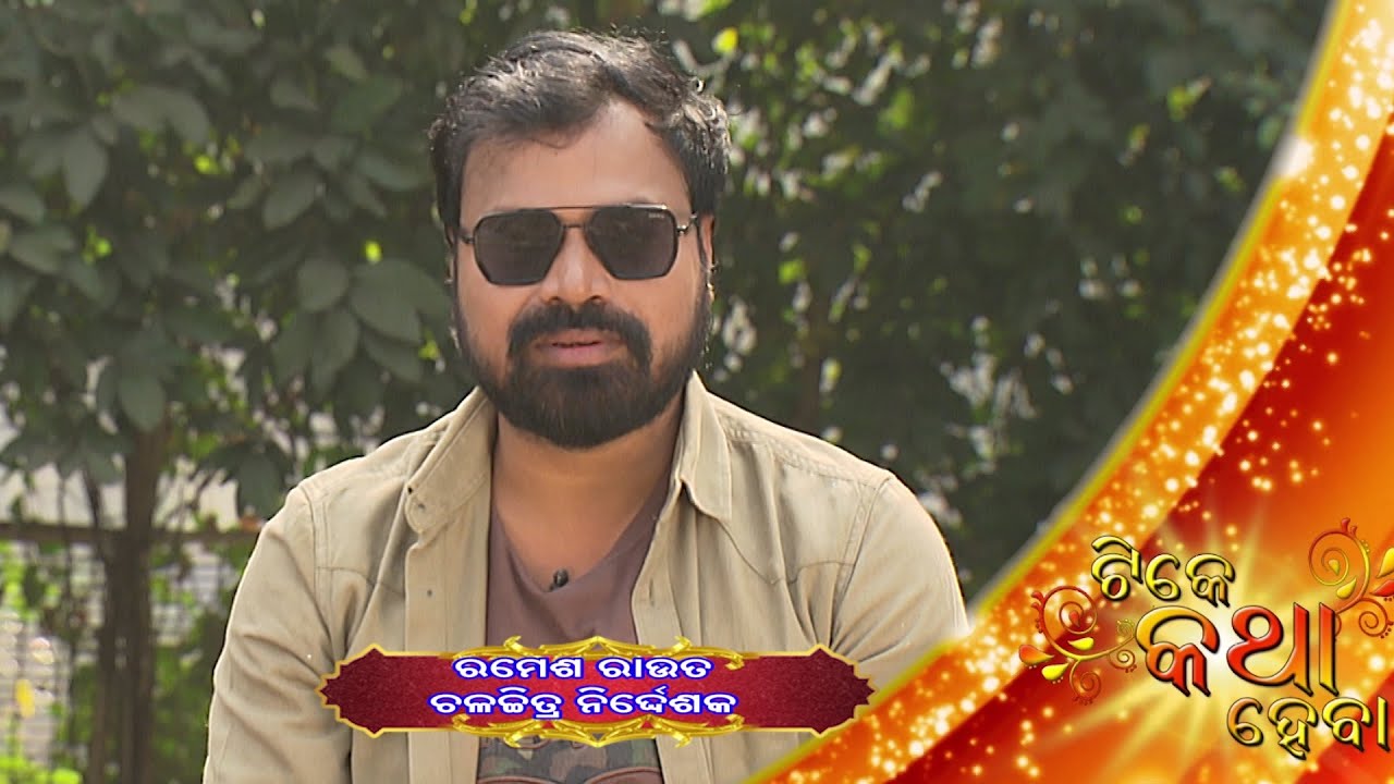 Tike Katha Heba || Ramesh Rout, Film Director