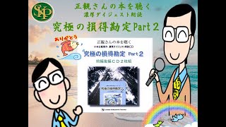 究極の損得勘定　Ｐａｒｔ２～濃厚ダイジェスト朗読ＣＤ