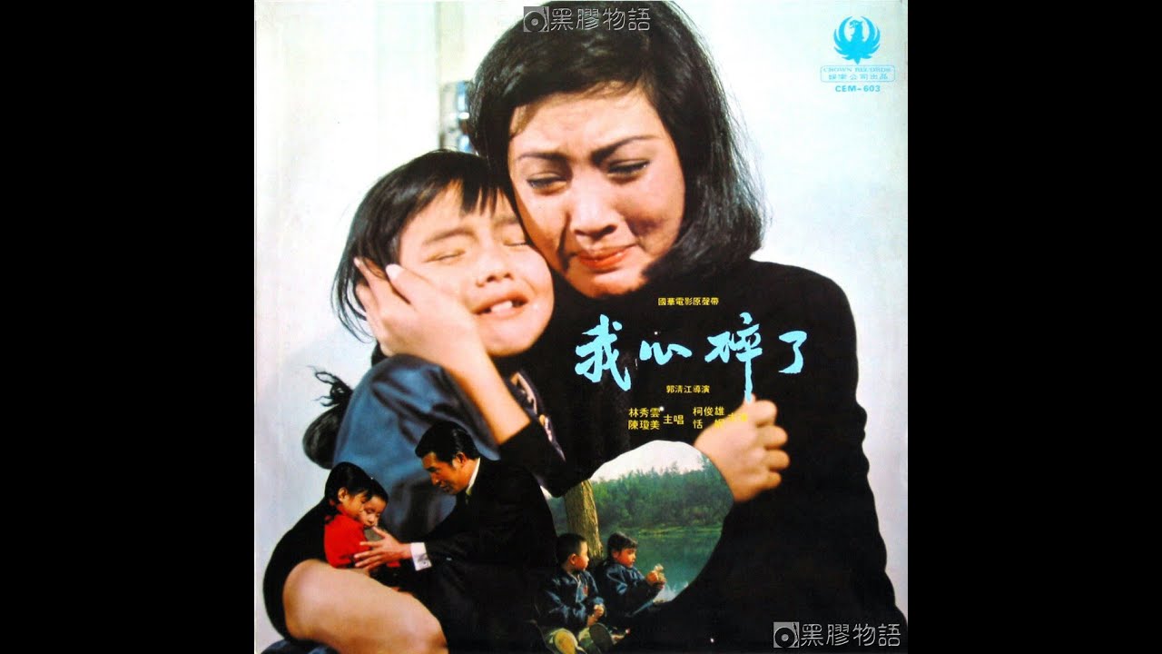林秀雲 - 我心碎了