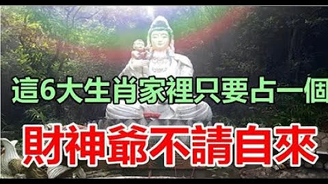 这6大生肖家里只要占一个，财神爷不请自来！普通人家也能带好运！| 星座生肖 - 天天要闻