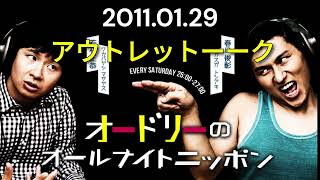オードリーのオールナイトニッポン 2011年01月29日