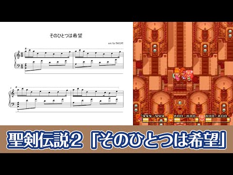 Secret of Mana : One of Them Is Hope - Piano Sheet Music