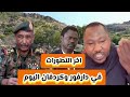اخر تطورات دارفور وكردفان اليوم مع الراكز بيبي كادوقلي الدلنج والبرهان اخر اخبار السودان اليوم mp3