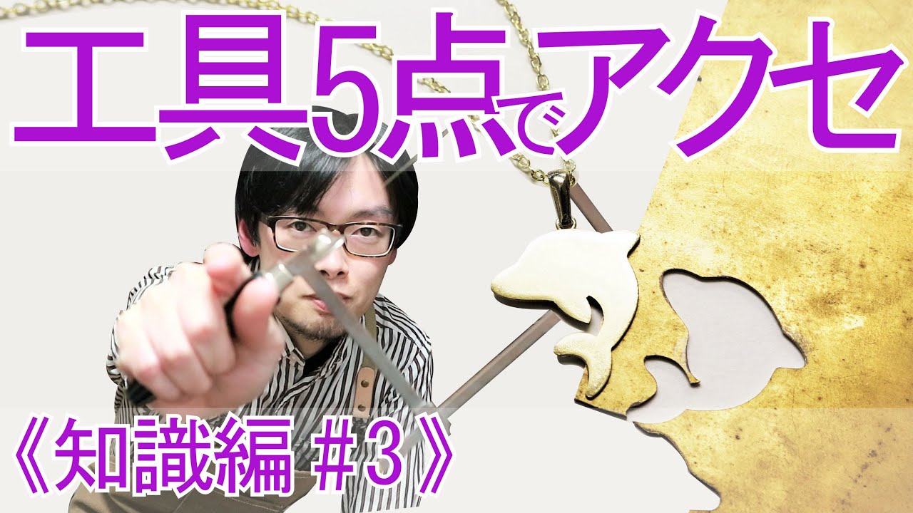 《知識編 #3》工具5点でアクセサリー制作!【彫金入門】 《知識編 #3》工具5点でアクセサリー制作!【彫金入門】