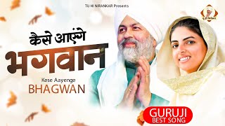 Download Lagu तुमने आँगन नहीं बुहारा कैसे आएंगे भगवान | NIRANKARI BHAJAN | Dhan Nirankar Ji ~ Nirankari Song MP3