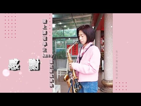 曹雅雯《感謝》線上課程學生Janny 薩克斯風演奏