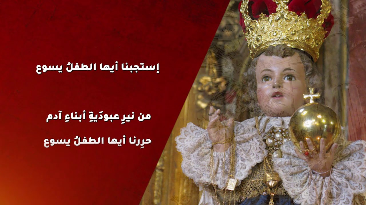 طلبة الطفل يسوع - إعداد وترتيل د. رانيا يونس