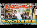 【ディズニーキャストさん ものまね】色々なキャストさん連発！！