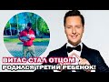 Витас стал отцом! У певца родился третий ребенок