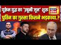 Major Gaurav Arya : लुहांस्क हमले की सज़ा देंगे Putin? Zelenskyy पर रूस का बड़ा वार! |Command Centre