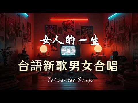 【台語新歌】2026 台語新歌排行榜 : 陳淑萍-莫非 ,陳隨意vs唐儷-男人酒女人淚 ,唐儷-八面玲瓏 ,謝金晶-直直動 ,謝宜君vs楊哲-一線牽 ,唐儷-菜籽仔命
