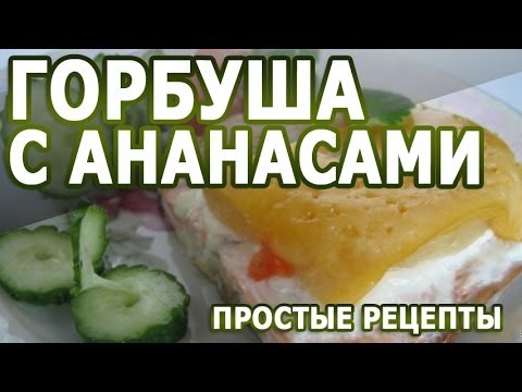 Видео рецепт Горбуша с ананасами в духовке