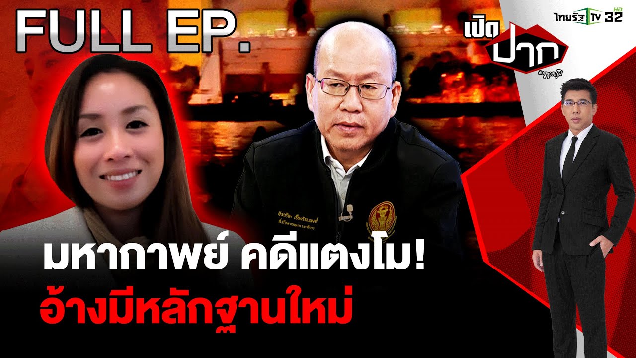 มหากาพย์ คดีแตงโม! อัจฉริยะ อ้างมีหลักฐานใหม่|EP.588 |24 ธ.ค. 67 | เปิดปากกับภาคภูมิ | FULL