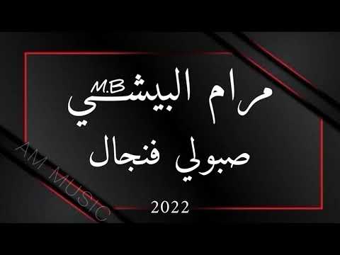 مرام البيشي صبولي فنجال  مهندس الصوت عبود ميدو