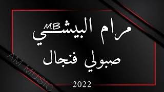 مرام البيشي - صبولي فنجال 2022 ( مهندس الصوت - عبود ، ميدو )