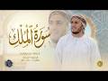 سورة الملك كاملة القارئ علاء عقل الختمة المرتلة     