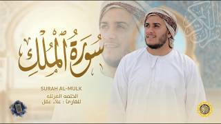 سورة الملك كاملة - القارئ علاء عقل [ الختمة المرتلة ] Surah Al-Mulk - Alaa Aqel