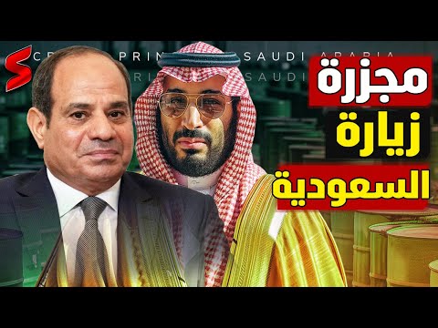 ما سر زيارة السيسي إلى السعودية الآن ولماذا استقبله الأمير محمد بن سلمان بهذه الطريقة اللافتة