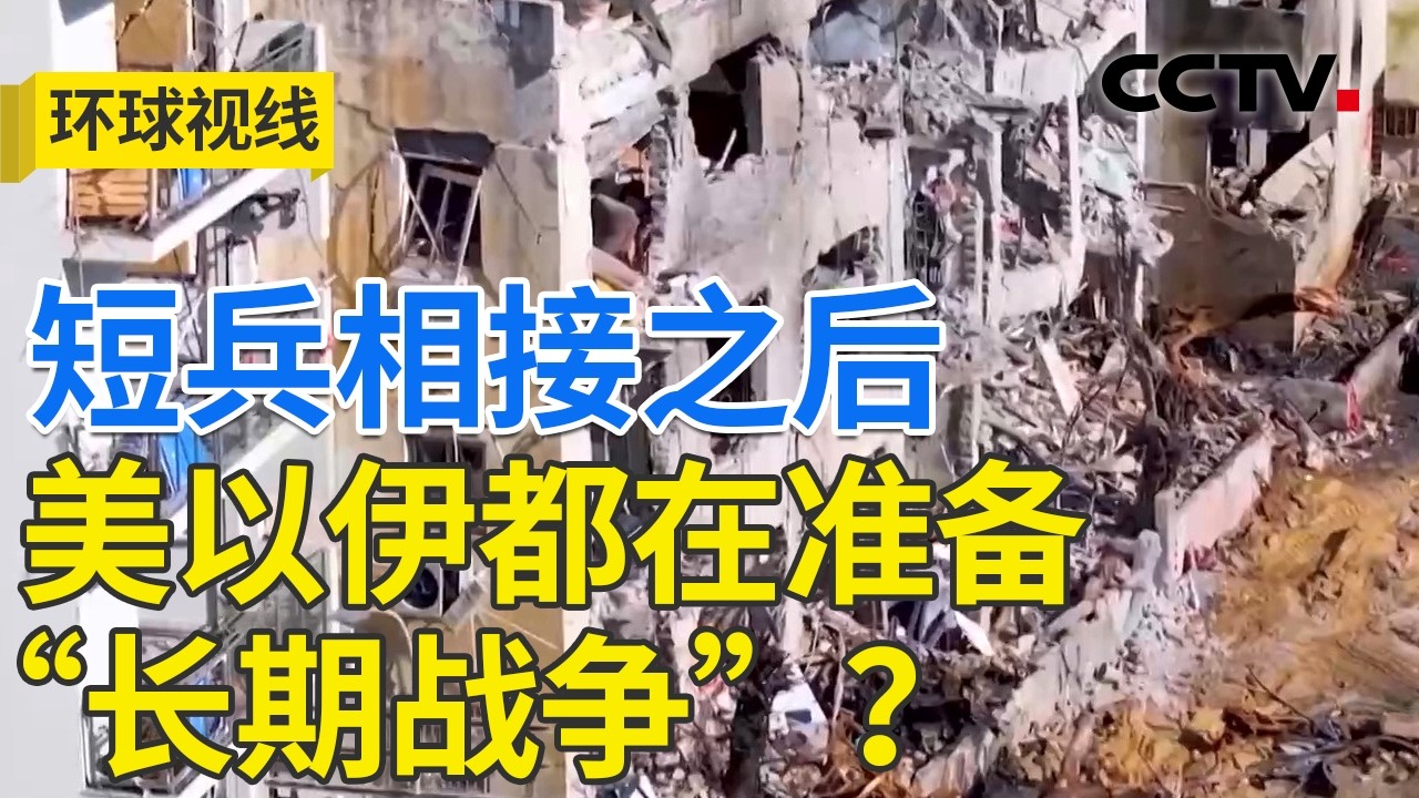 消耗战特征出现？伊朗：想打多久就打多久 20260304 | CCTV中文《环球视线》