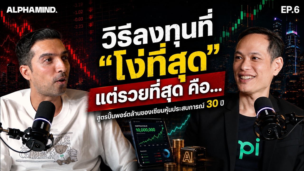 วิธีลงทุนที่ "โง่ที่สุด" แต่ "รวยที่สุด" คือ....? | ALPHAMIND EP.6