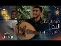 عبد الرحمن البدر في ليالي رمضان يعزف ويغني غايب حبيبي ماوصلني سلامه مدري غيابه عذر أو شي مقصود