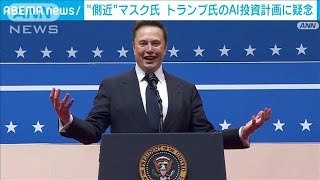 ソフトバンクグループなどによるAIへの巨額投資にイーロン・マスク氏が疑念投げかけ(2025年1月23日)
