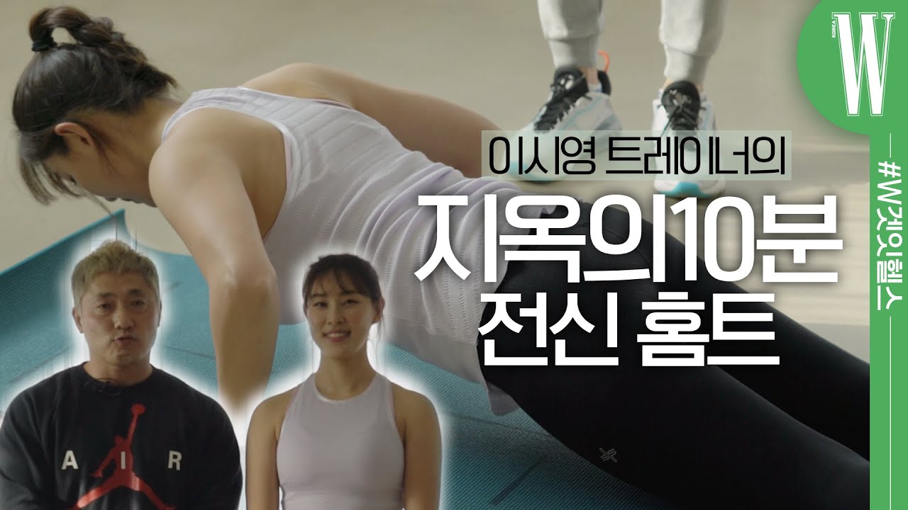 하루 딱 10분 투자하는 전신 홈트! 스위트홈(Sweet Home) 이시영 트레이너가 알려주는 전신 운동 10MIN FULL BODY WORK OUT by W Korea