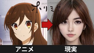 ホリミヤのキャラクターAIで実写化してみた【アニメとリアル】 Horimiya in real life