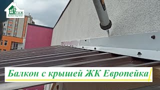 Остекление балкона с крышей ЖК Европейка видео © 4 Этаж Балкон Бр.16 ⚡️ Остекление балкона Европейка