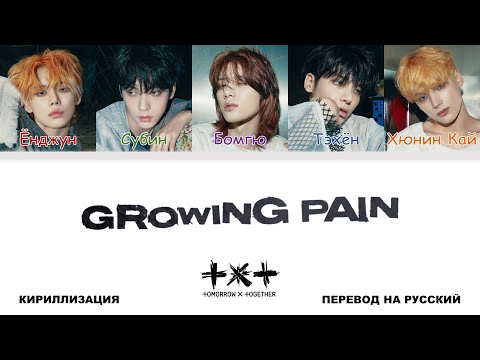 TOMORROW X TOGETHER - Growing Pain [перевод на русский | color-coded | кириллизация]