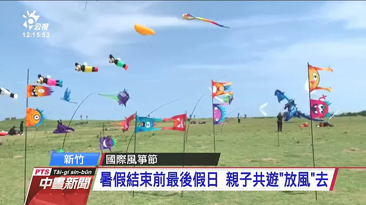 2020国际风筝节 新竹南寮渔港热闹登场 20200830 公视中昼新闻 - 天天要闻