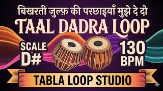 Bikharti Zulf Ki | Taal Dadra Loop | 130 BPM | D# Kali 2 | Bhajans, Songs #rhythm #riyazwithtabla