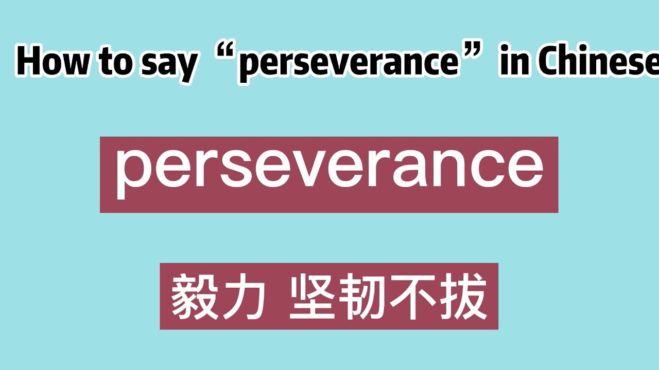 How to say “perseverance” in Chinese YouTube