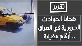 ضحايا الحوادث المرورية في العراق في 6 أشهر | تقرير