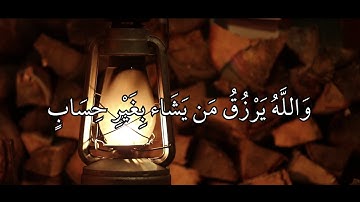 الله نور السماوات والارض - ايات من سورة النور