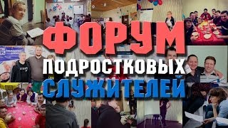 Форум подростковых служителей 2014 Форум подростковых служителей 2014