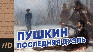 картинка: Последняя дуэль Пушкина