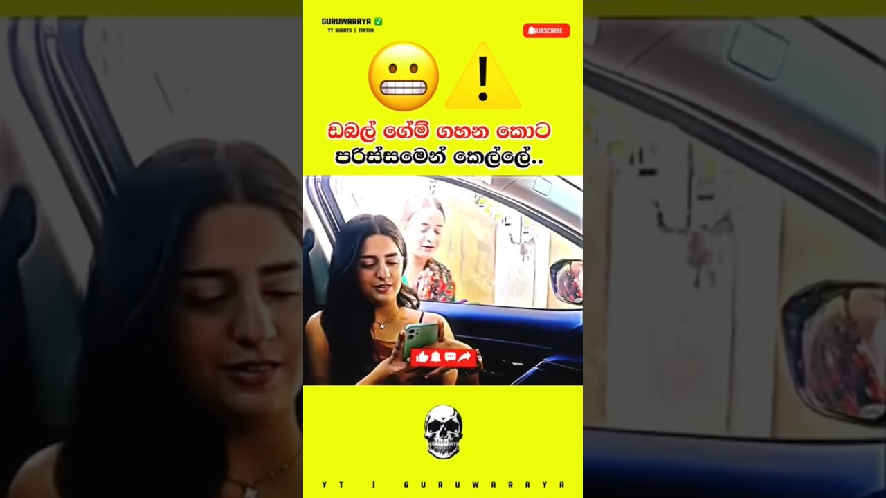 ඩබල් ගේම් ගහන කොට පරිස්සමෙන් කෙල්ලේ 😬⚠️⚠️ #motivation #quote #inspire #girls #boys #woman #women